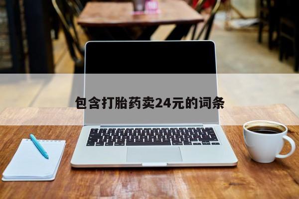 打胎药微信购买官方正品要闻 第55页
