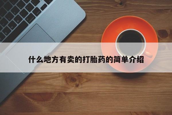 打胎药微信购买官方正品什么地方有卖的打胎药的简单介绍