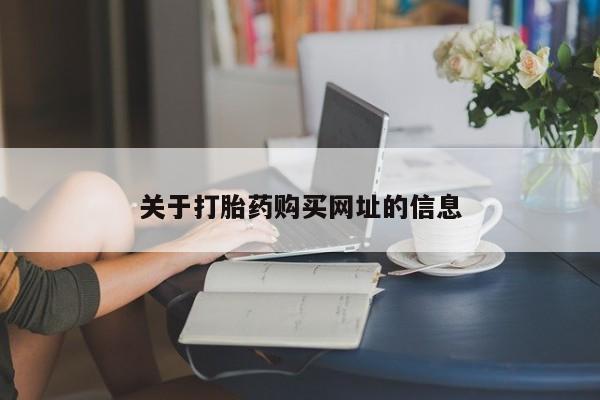 打胎药微信购买官方正品关于打胎药购买网址的信息