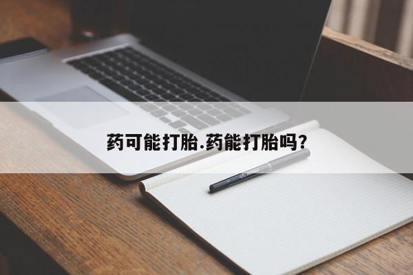 打胎药微信购买官方正品药可能打胎.药能打胎吗?