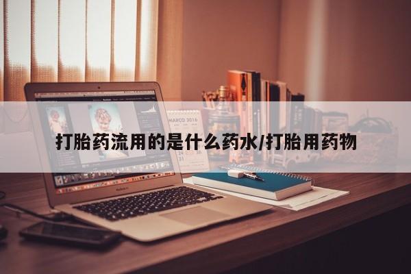 打胎药微信购买官方正品打胎药流用的是什么药水/打胎用药物
