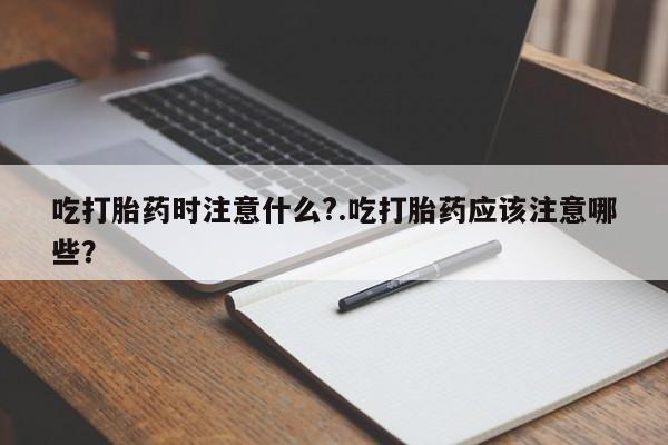 打胎药微信购买官方正品资讯 第122页