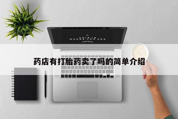打胎药微信购买官方正品药店有打胎药卖了吗的简单介绍