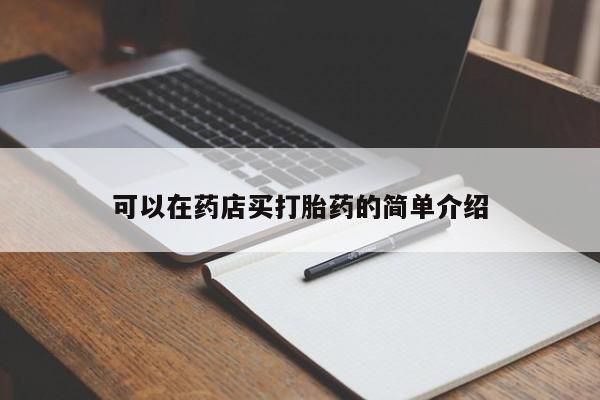 打胎药微信购买官方正品可以在药店买打胎药的简单介绍