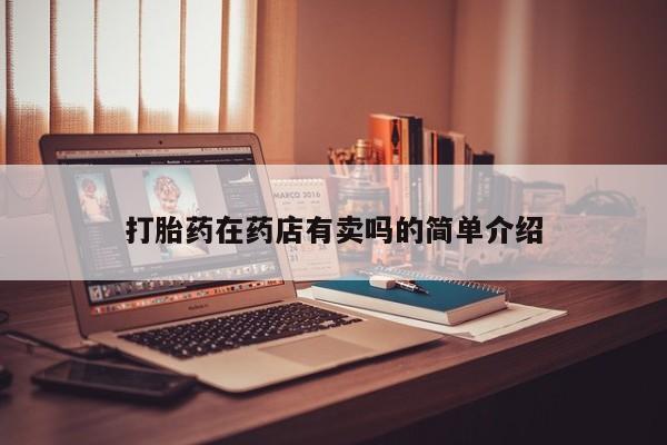 打胎药微信购买官方正品打胎药在药店有卖吗的简单介绍