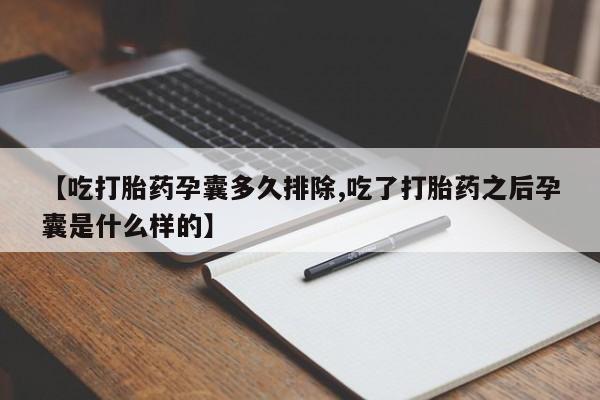 打胎药微信购买官方正品【吃打胎药孕囊多久排除,吃了打胎药之后孕囊是什么样的】