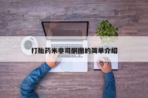 打胎药微信购买官方正品打胎药米非司酮图的简单介绍
