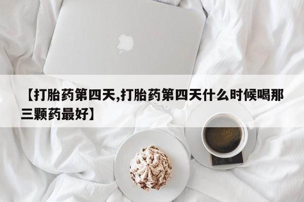打胎药微信购买官方正品资讯 第99页