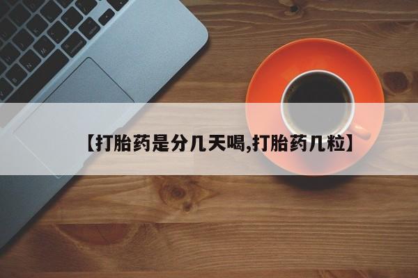打胎药微信购买官方正品【打胎药是分几天喝,打胎药几粒】