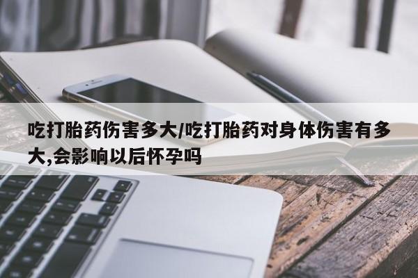 打胎药微信购买官方正品要闻 第7页